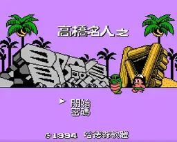[FC]冒险岛4