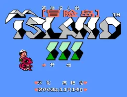 [FC]冒险岛3