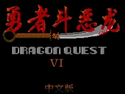 [FC]勇者斗恶龙6