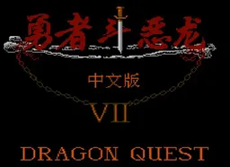 [FC]勇者斗恶龙7