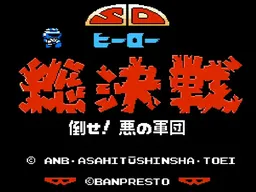 [FC]SD英雄总决战(咸蛋超人)