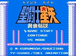 [FC]圣斗士星矢黄金传说