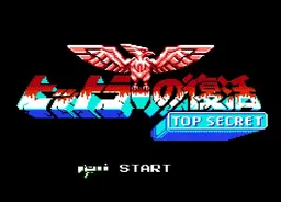 [FC]希特勒复活 – 绝密