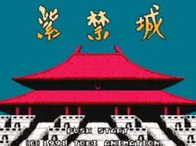 [FC]紫禁城