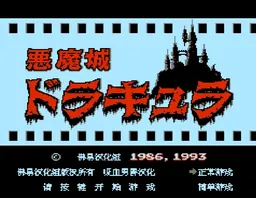 [FC]恶魔城1