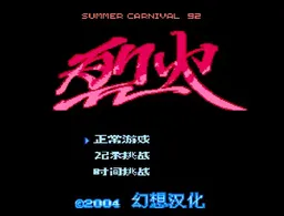 [FC]烈火92