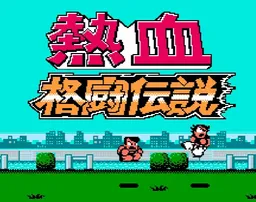 [FC]热血格斗传说