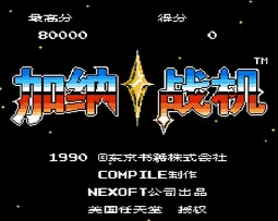 [FC]加纳战机