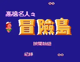 [FC]冒险岛1