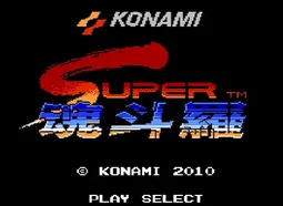 [FC]魂斗罗2