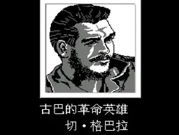 [FC]古巴战士