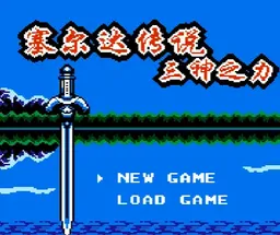[FC]塞尔达三神之力