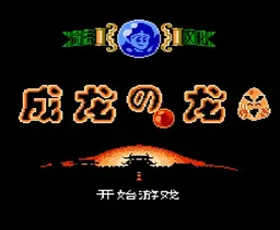 [FC]成龙之龙