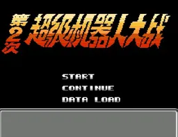 [FC]第2次超级机战