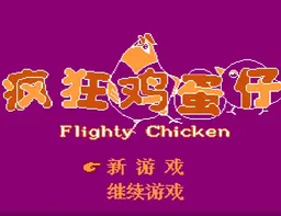 [FC]疯狂鸡蛋仔