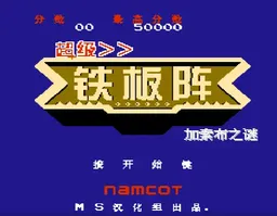[FC]超级铁板阵