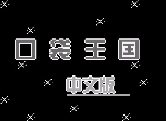 [GB]口袋王国中文版