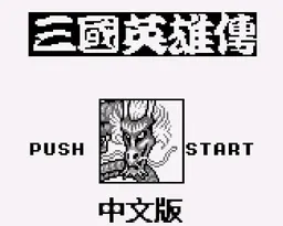 [GB]三国英雄传
