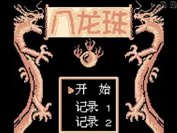 [GB]八龙珠