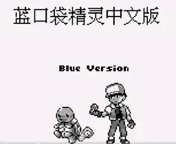 [GB]口袋妖怪-蓝