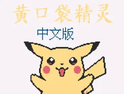 [GB]口袋妖怪-黄