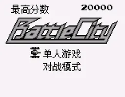 [GB]坦克大战