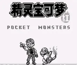 [GB]口袋妖怪-红