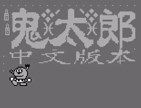 [GB]鬼太郎