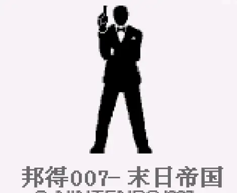 [GB]邦得007 – 末日帝国