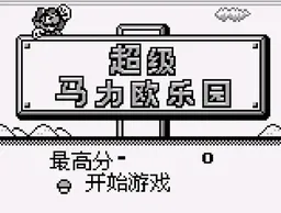 [GB]超级马里奥大陆