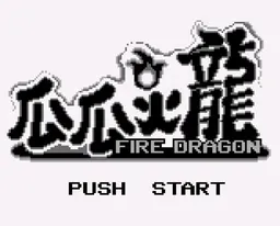 [GB]瓜瓜火龙