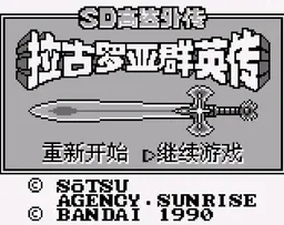 [GB]SD高达外传拉古罗亚群英传