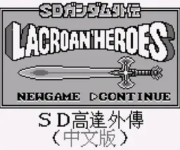 [GB]SD高达外传