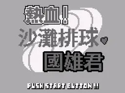 [GB]GB热血沙滩排球