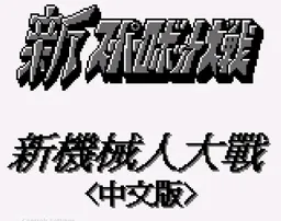 [GB]第二次机战G