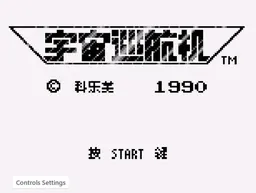 [GB]宇宙巡航机