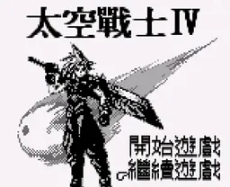 [GB]最终幻想