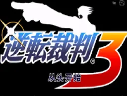 [GBA]逆转裁判3