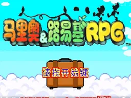 [GBA]马里奥与路易RPG