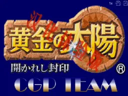 [GBA]黄金太阳开启的封印