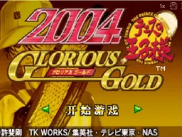 [GBA]网球王子2004光荣之金