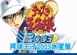[GBA]网球王子2003冰蓝版