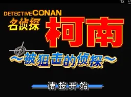 [GBA]名侦探柯南-被狙击的侦探