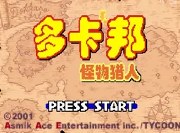 [GBA]多卡邦怪物猎人