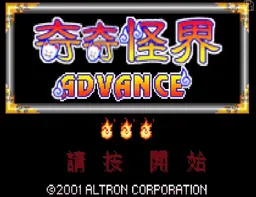 [GBA]奇奇怪界