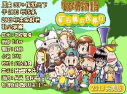 [GBA]牧场物语-矿石镇伙伴