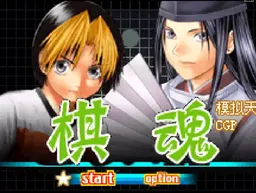 [GBA]棋魂