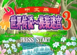 [GBA]世界传说换装迷宫3