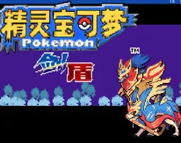 [GBA]口袋剑盾-铠之孤岛