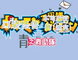 [GBA]口袋妖怪-赤之救助队